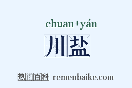 川盐是什么意思的图片